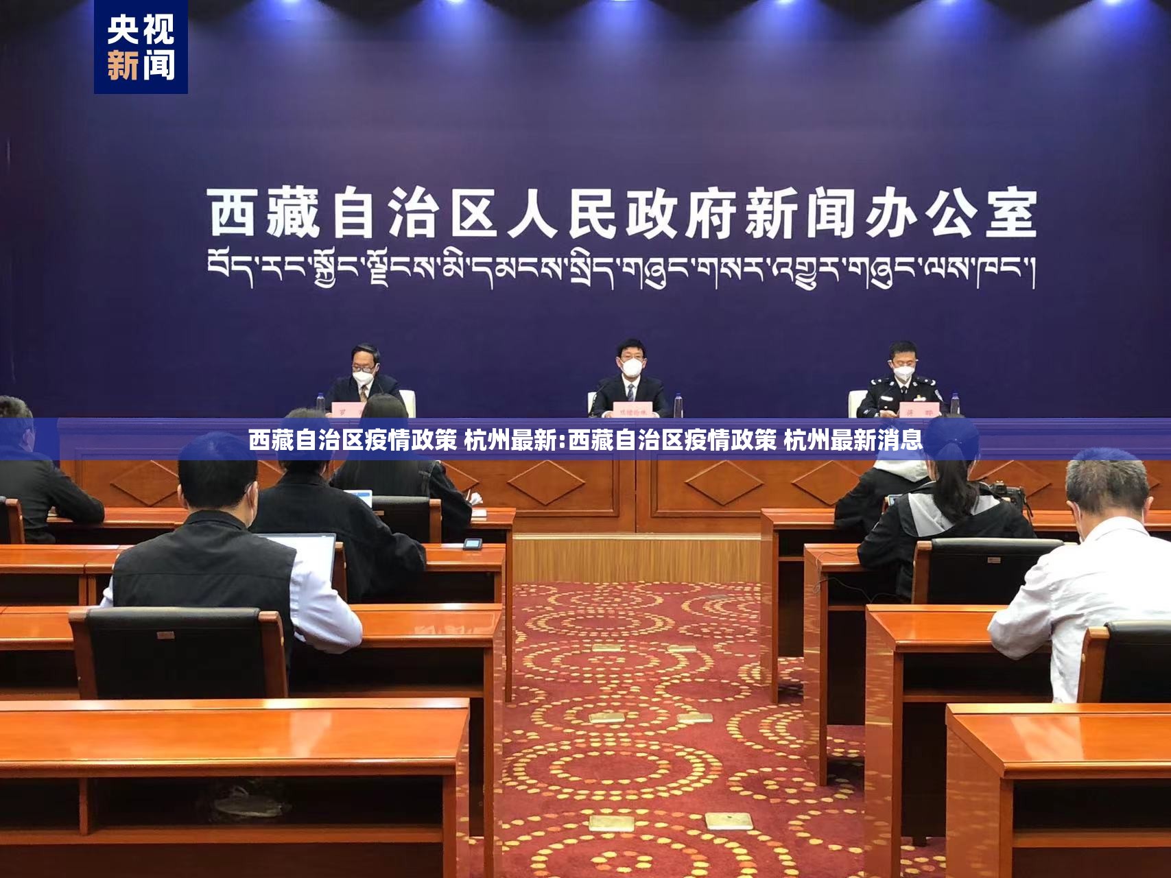 西藏自治区疫情政策 杭州最新:西藏自治区疫情政策 杭州最新消息