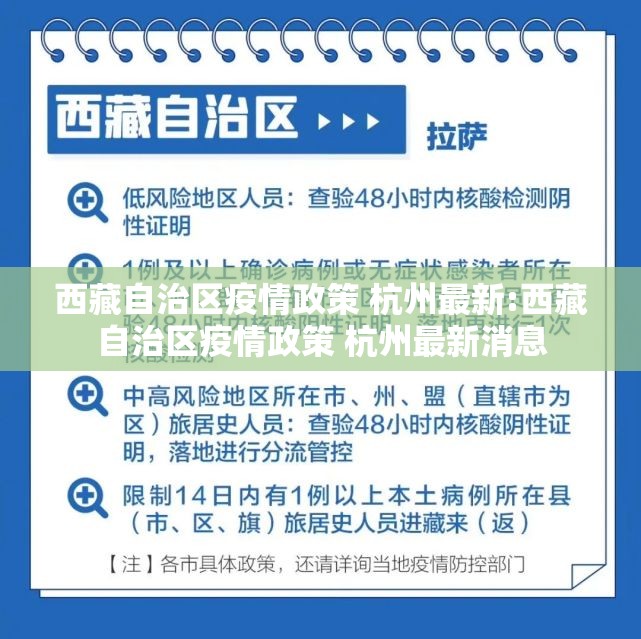 西藏自治区疫情政策 杭州最新:西藏自治区疫情政策 杭州最新消息