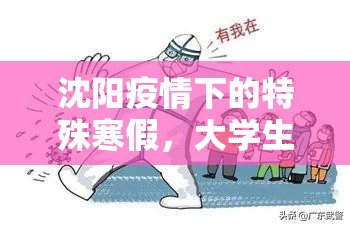 沈阳疫情下的特殊寒假，大学生们的归途与坚守