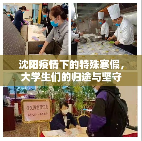 沈阳疫情下的特殊寒假，大学生们的归途与坚守
