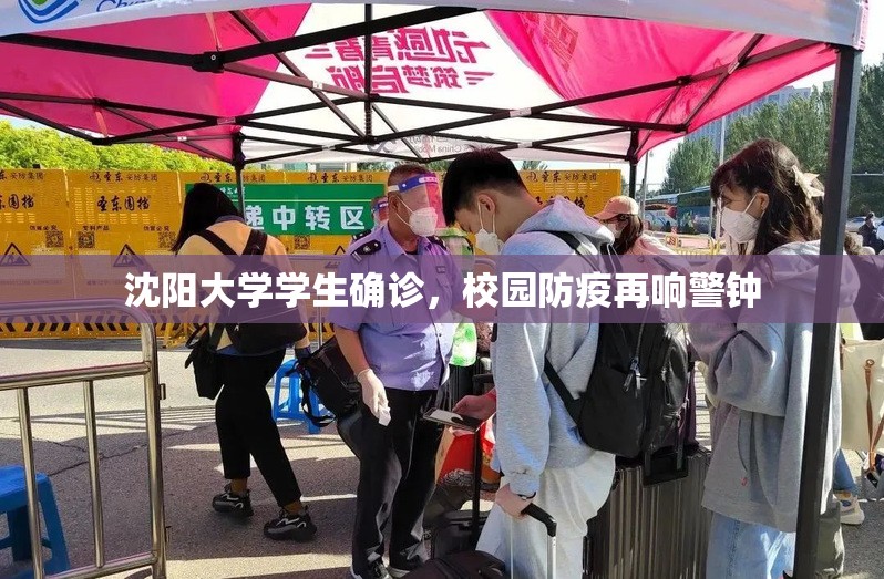 沈阳大学学生确诊，校园防疫再响警钟