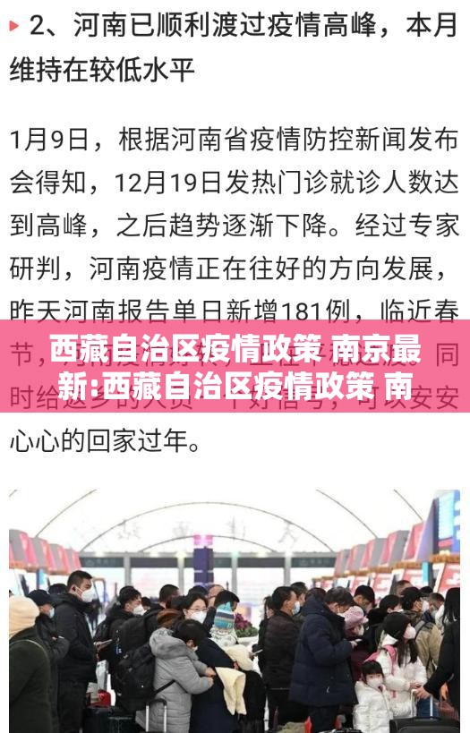 西藏自治区疫情政策 南京最新:西藏自治区疫情政策 南京最新消息