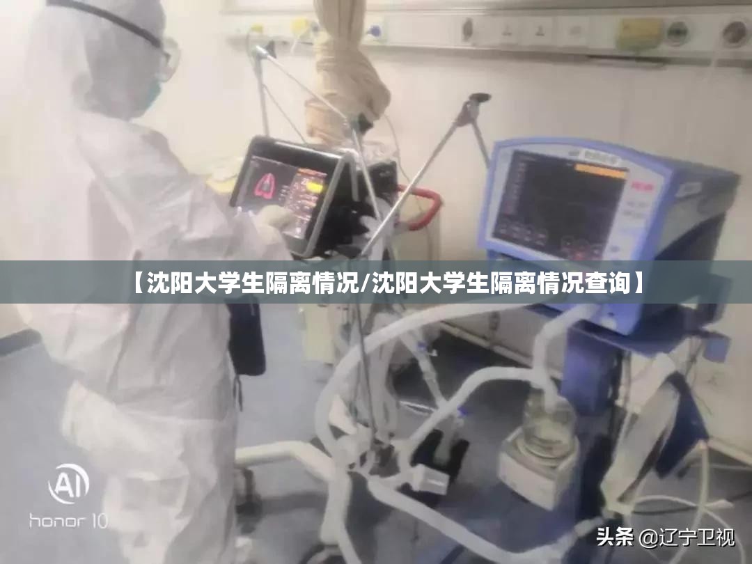 【沈阳大学生隔离情况/沈阳大学生隔离情况查询】