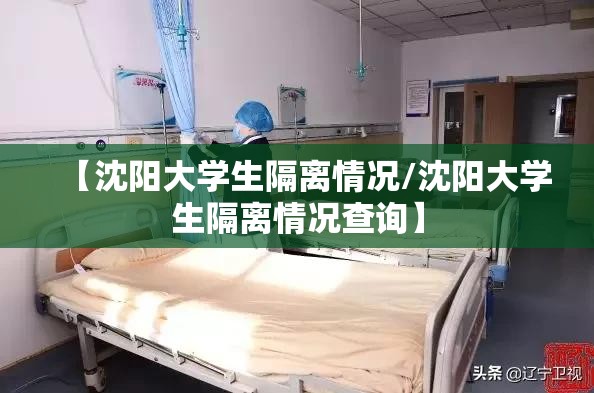 【沈阳大学生隔离情况/沈阳大学生隔离情况查询】