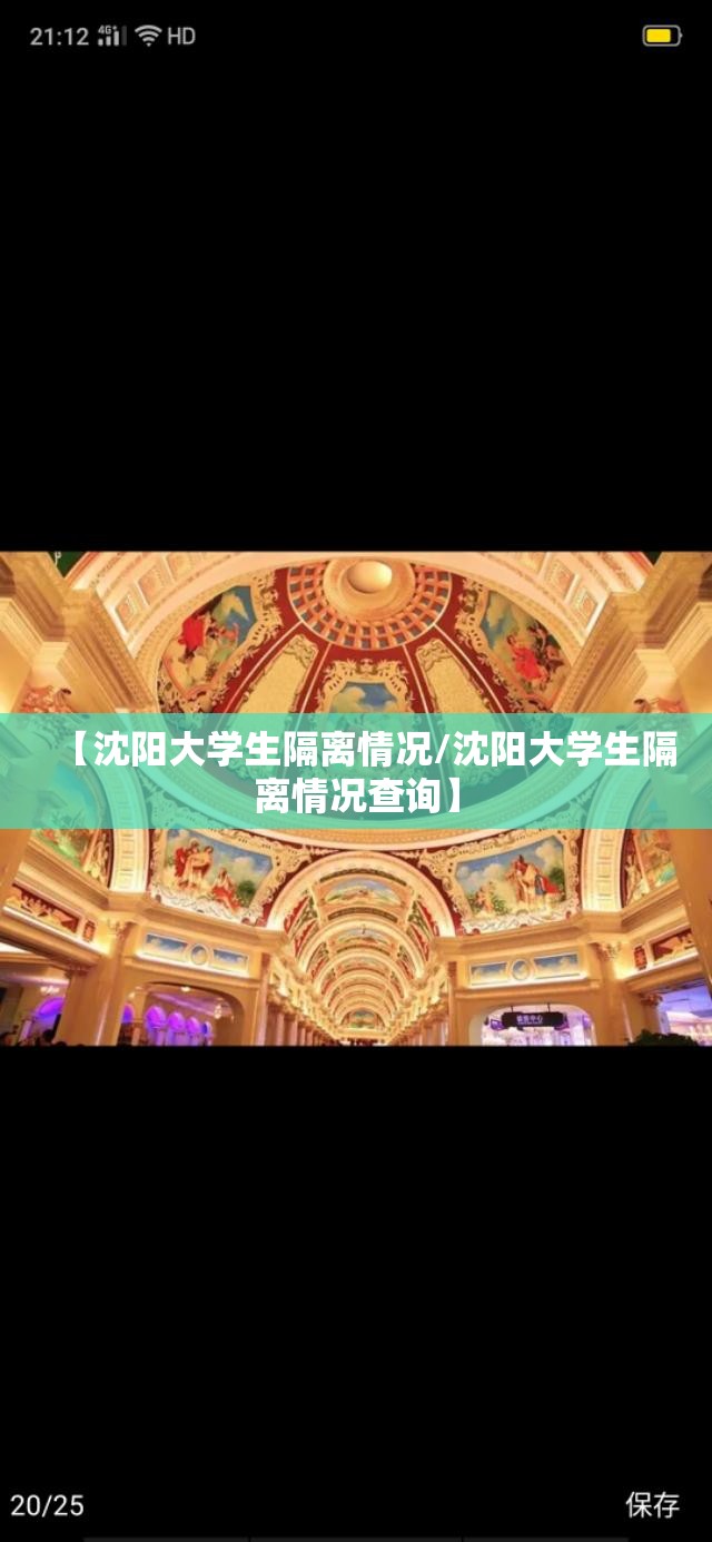 【沈阳大学生隔离情况/沈阳大学生隔离情况查询】