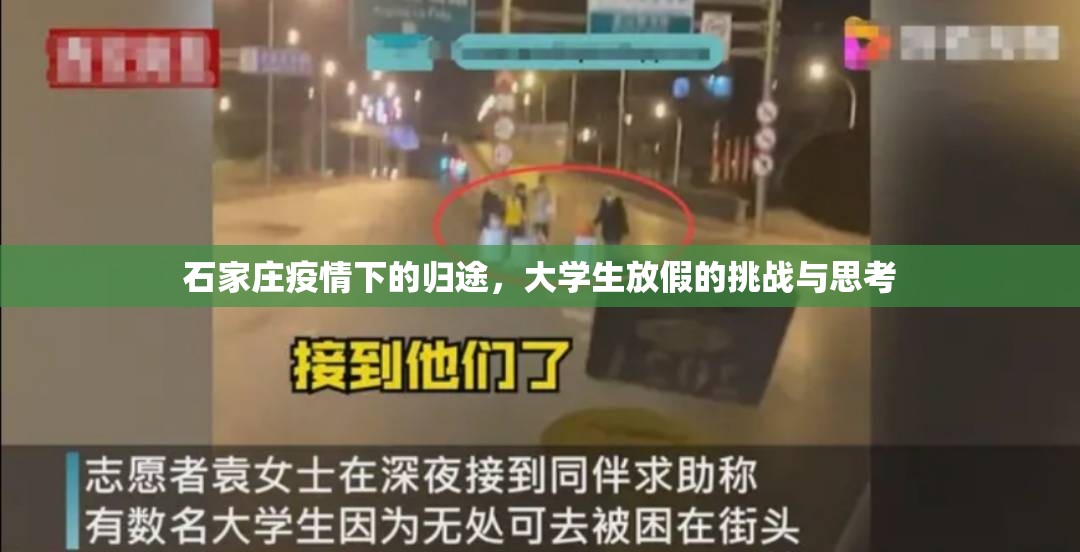 石家庄疫情下的归途，大学生放假的挑战与思考