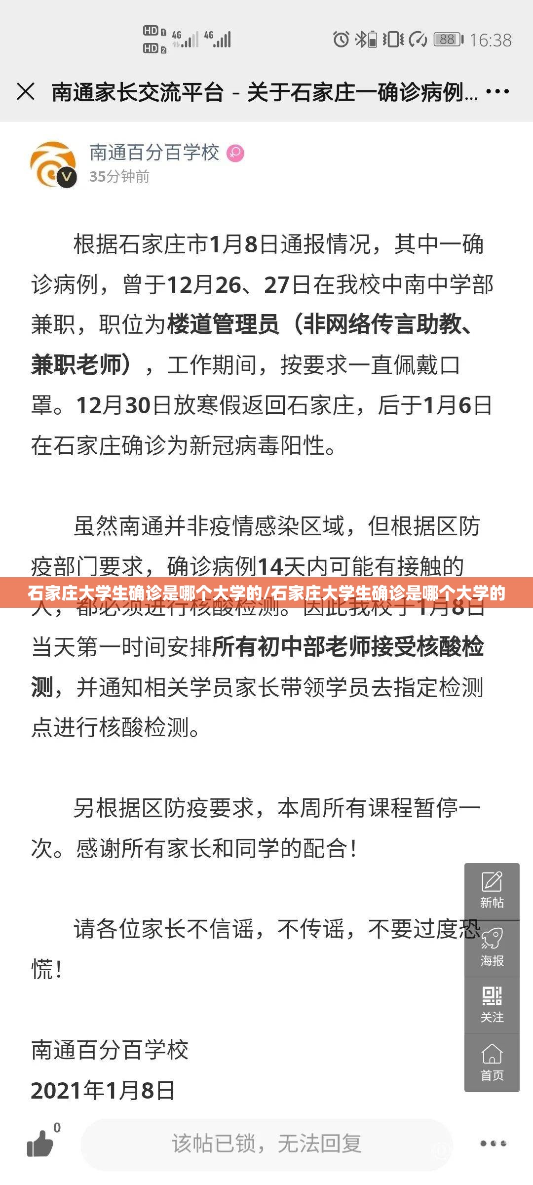 石家庄大学生确诊是哪个大学的/石家庄大学生确诊是哪个大学的