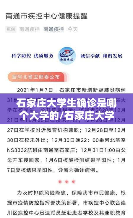 石家庄大学生确诊是哪个大学的/石家庄大学生确诊是哪个大学的