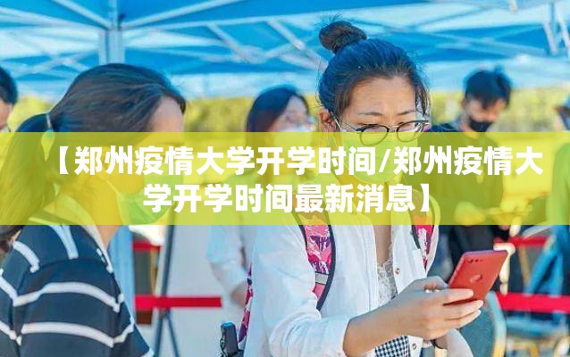 【郑州疫情大学开学时间/郑州疫情大学开学时间最新消息】