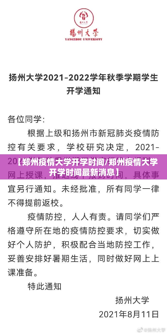 【郑州疫情大学开学时间/郑州疫情大学开学时间最新消息】