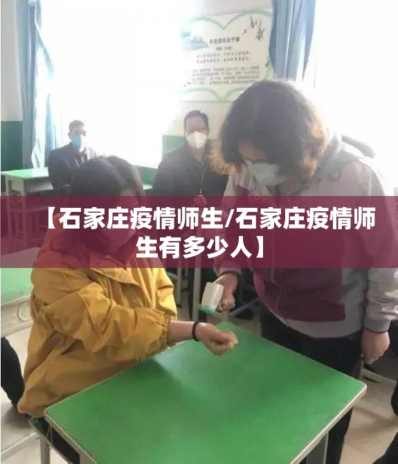 【石家庄疫情师生/石家庄疫情师生有多少人】