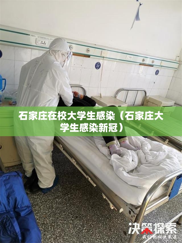 石家庄在校大学生感染（石家庄大学生感染新冠）