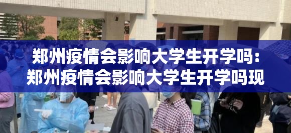 郑州疫情会影响大学生开学吗:郑州疫情会影响大学生开学吗现在