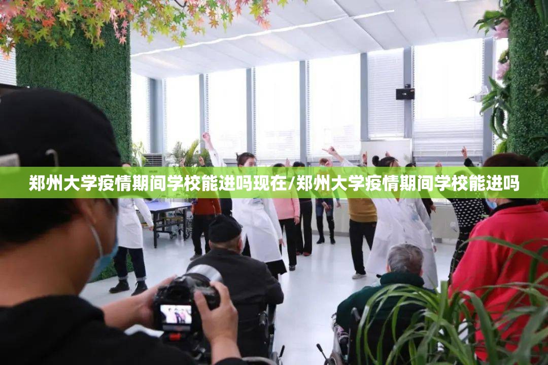 郑州大学疫情期间学校能进吗现在/郑州大学疫情期间学校能进吗