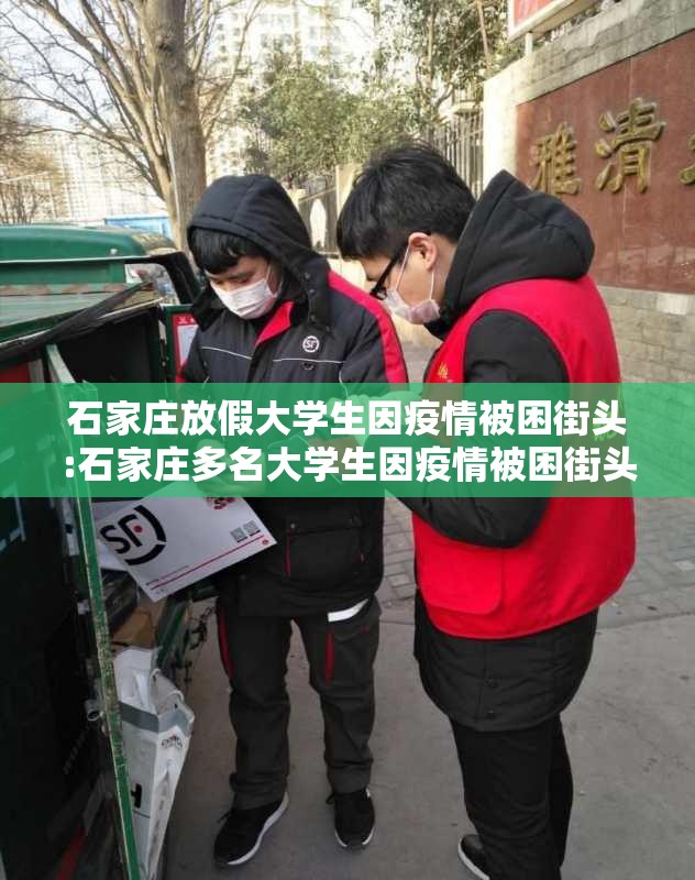石家庄放假大学生因疫情被困街头:石家庄多名大学生因疫情被困街头
