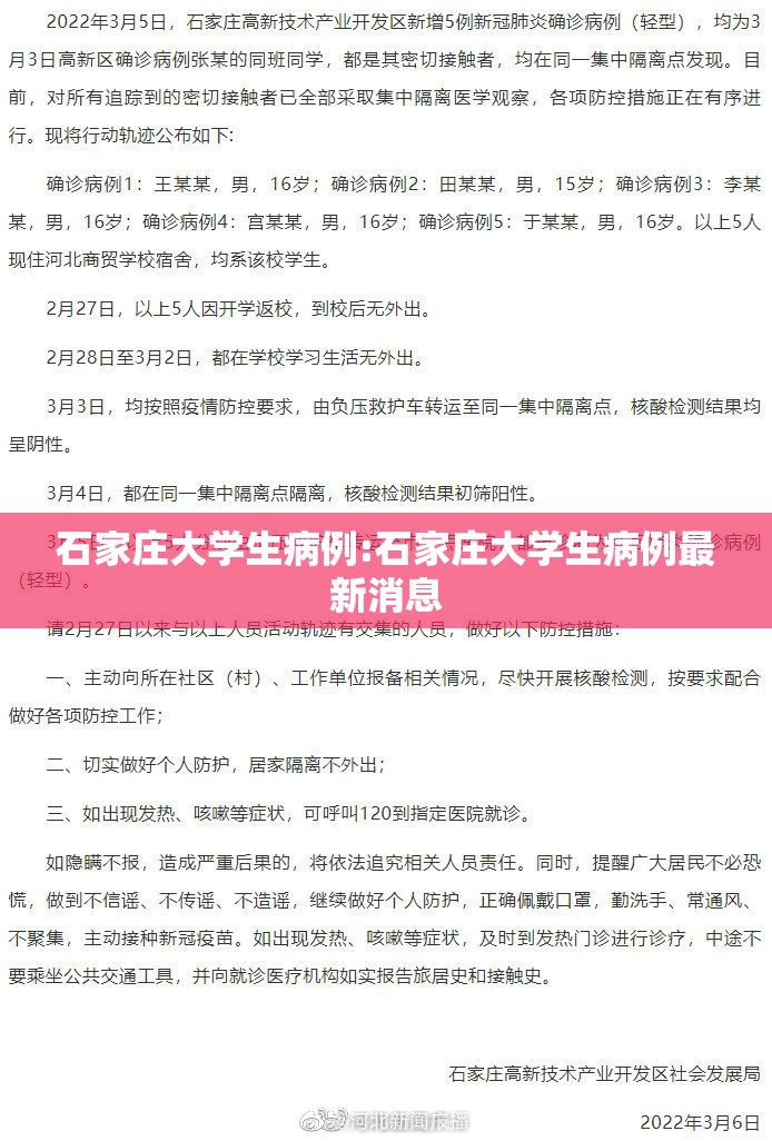 石家庄大学生病例:石家庄大学生病例最新消息