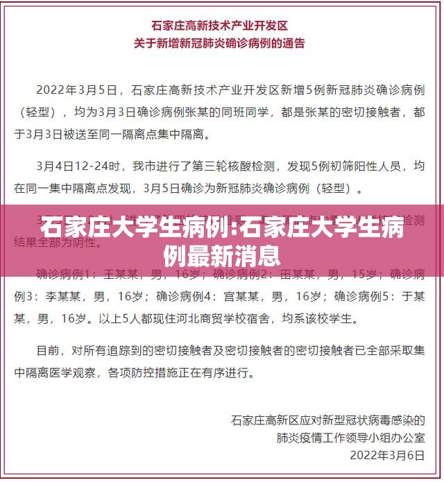 石家庄大学生病例:石家庄大学生病例最新消息