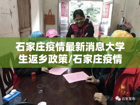 石家庄疫情最新消息大学生返乡政策/石家庄疫情最新消息大学生