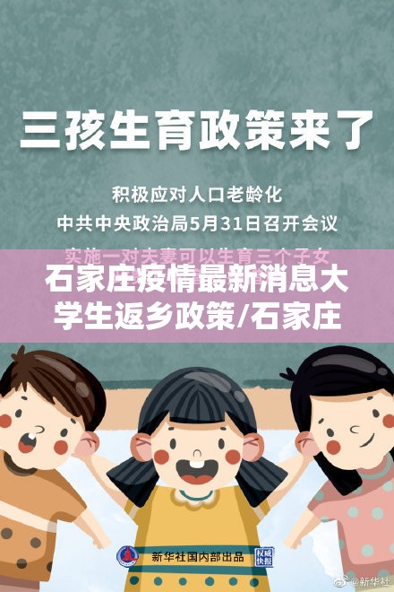 石家庄疫情最新消息大学生返乡政策/石家庄疫情最新消息大学生