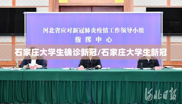 石家庄大学生确诊新冠/石家庄大学生新冠