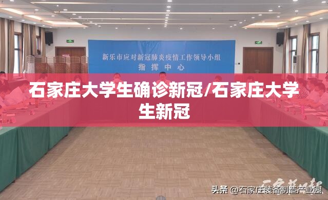 石家庄大学生确诊新冠/石家庄大学生新冠