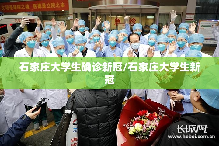 石家庄大学生确诊新冠/石家庄大学生新冠