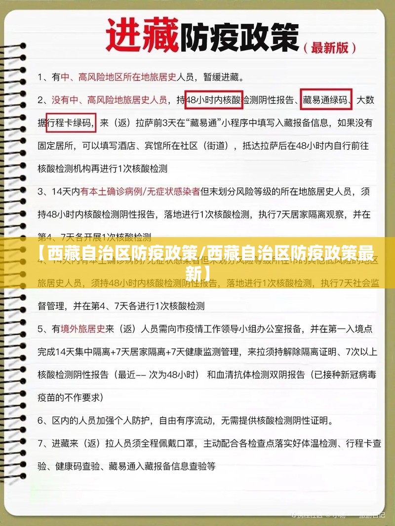 【西藏自治区防疫政策/西藏自治区防疫政策最新】
