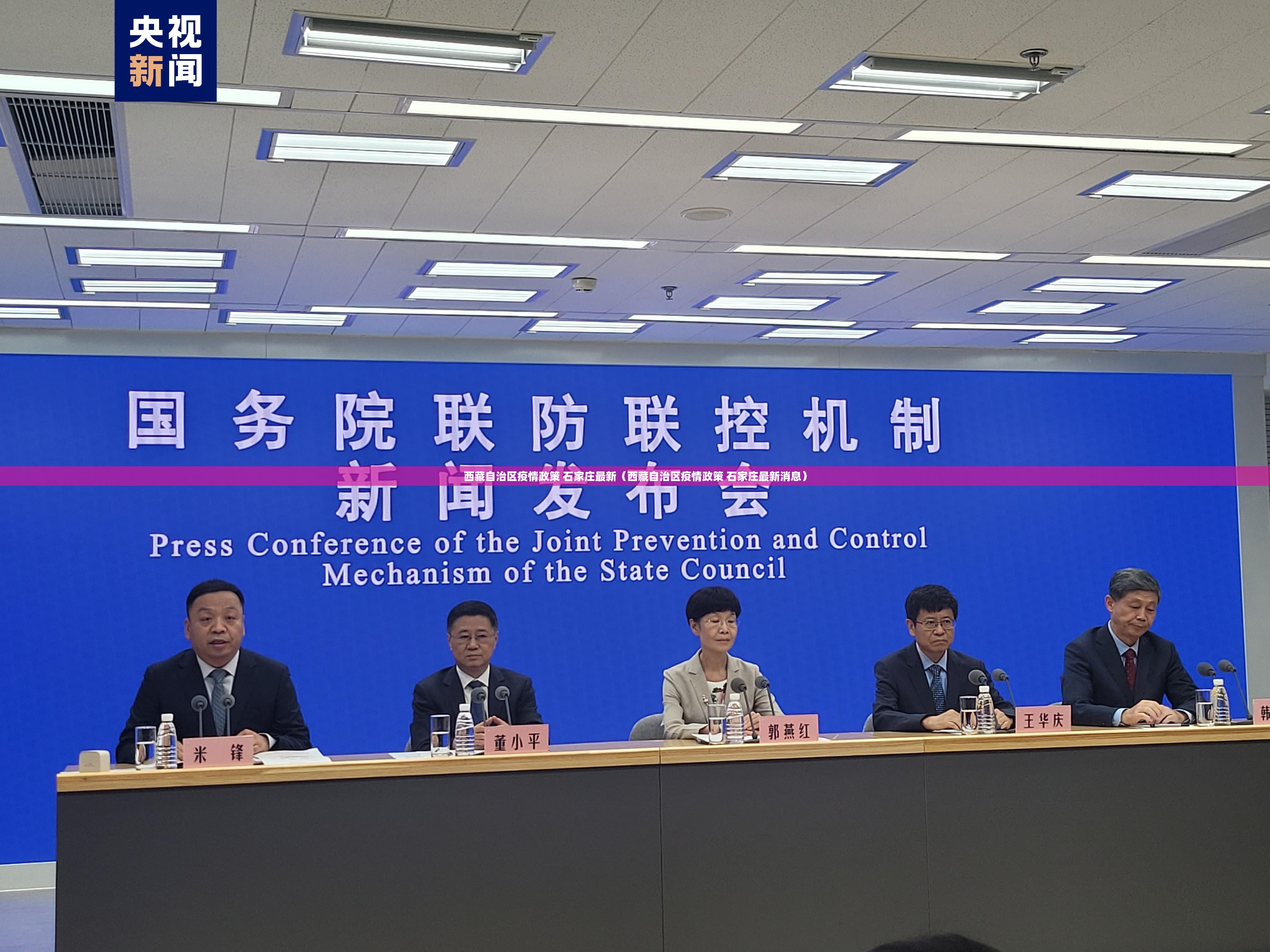 西藏自治区疫情政策 石家庄最新（西藏自治区疫情政策 石家庄最新消息）