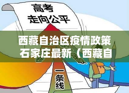 西藏自治区疫情政策 石家庄最新（西藏自治区疫情政策 石家庄最新消息）
