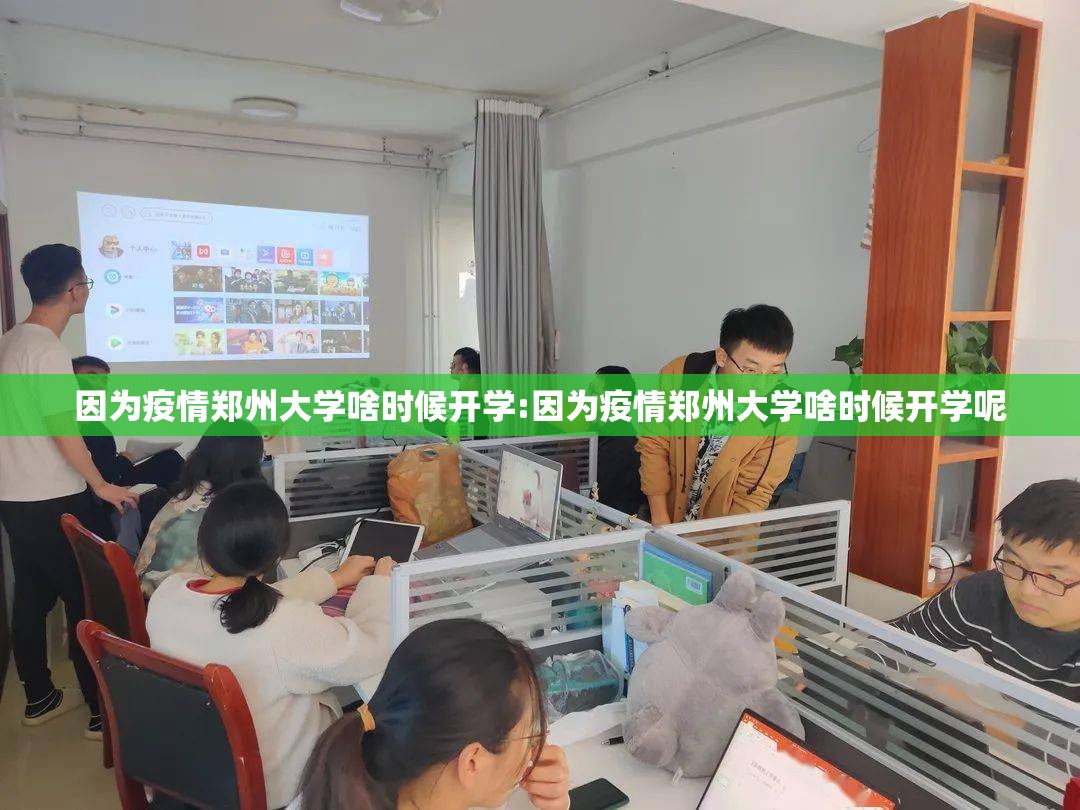 因为疫情郑州大学啥时候开学:因为疫情郑州大学啥时候开学呢