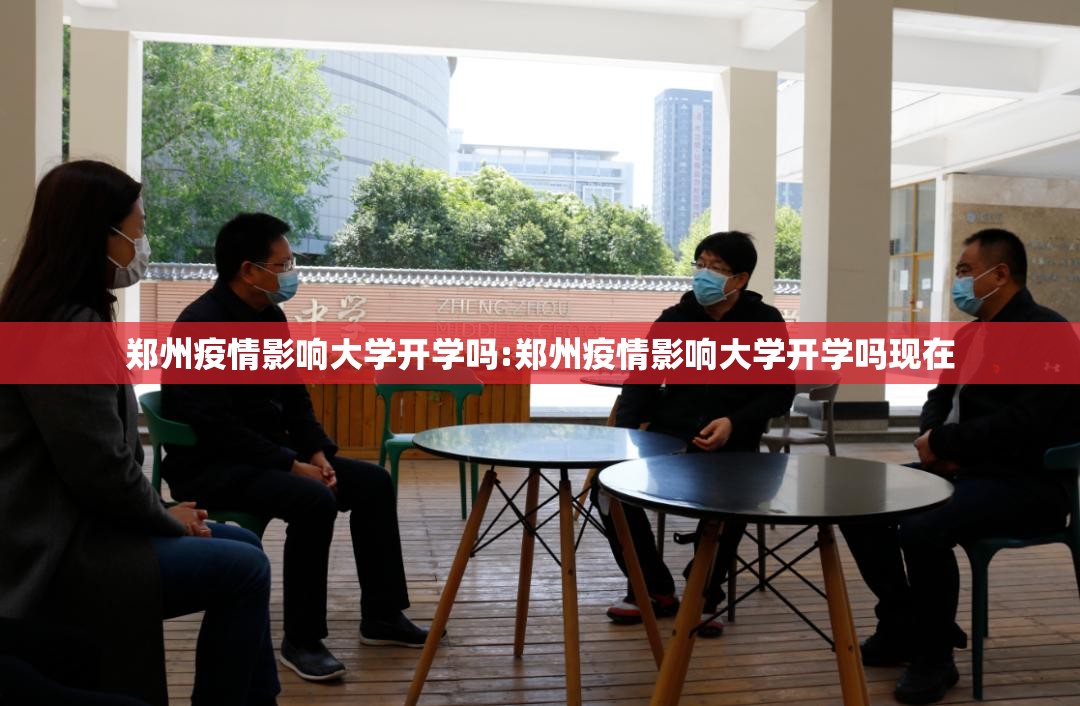 郑州疫情影响大学开学吗:郑州疫情影响大学开学吗现在