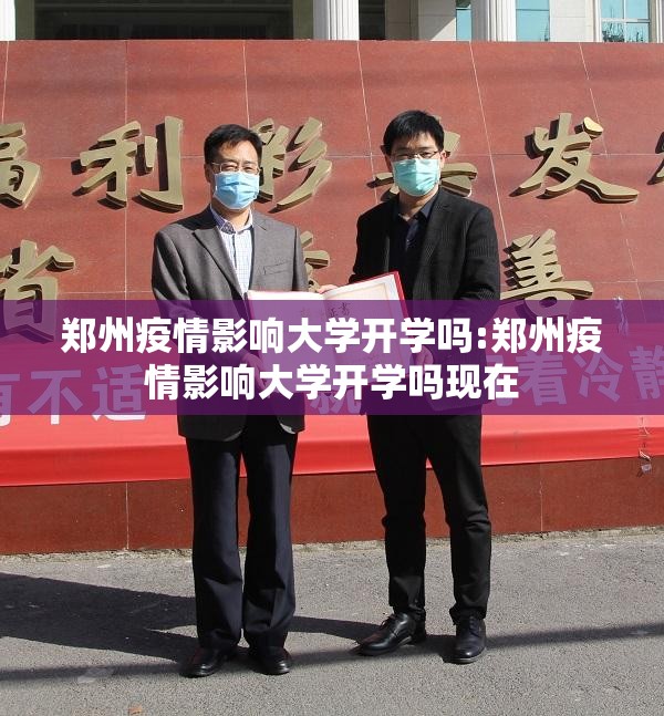 郑州疫情影响大学开学吗:郑州疫情影响大学开学吗现在