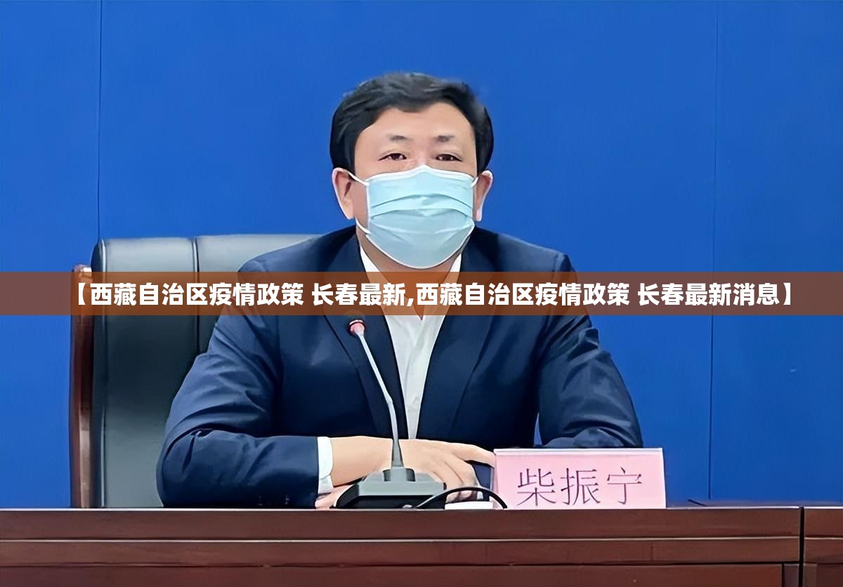 【西藏自治区疫情政策 长春最新,西藏自治区疫情政策 长春最新消息】