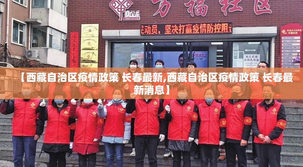 【西藏自治区疫情政策 长春最新,西藏自治区疫情政策 长春最新消息】
