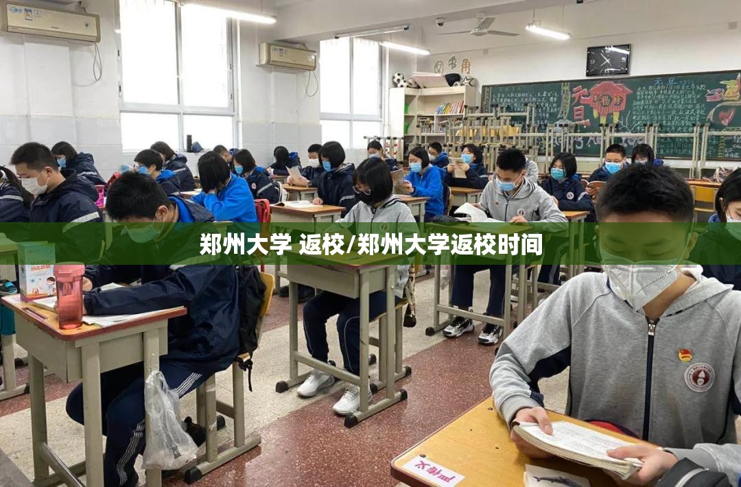 郑州大学 返校/郑州大学返校时间