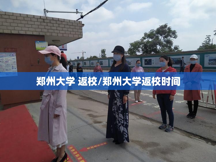 郑州大学 返校/郑州大学返校时间