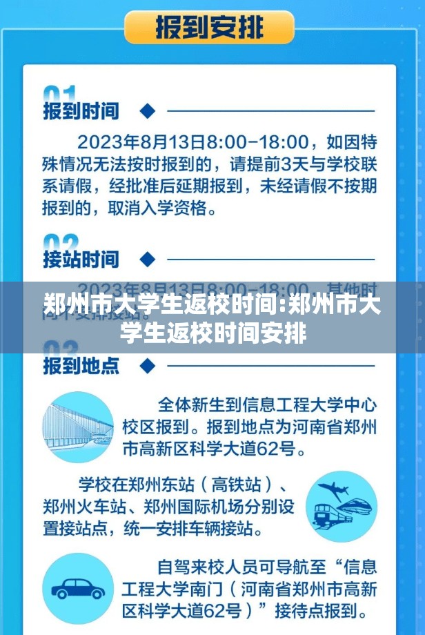 郑州市大学生返校时间:郑州市大学生返校时间安排