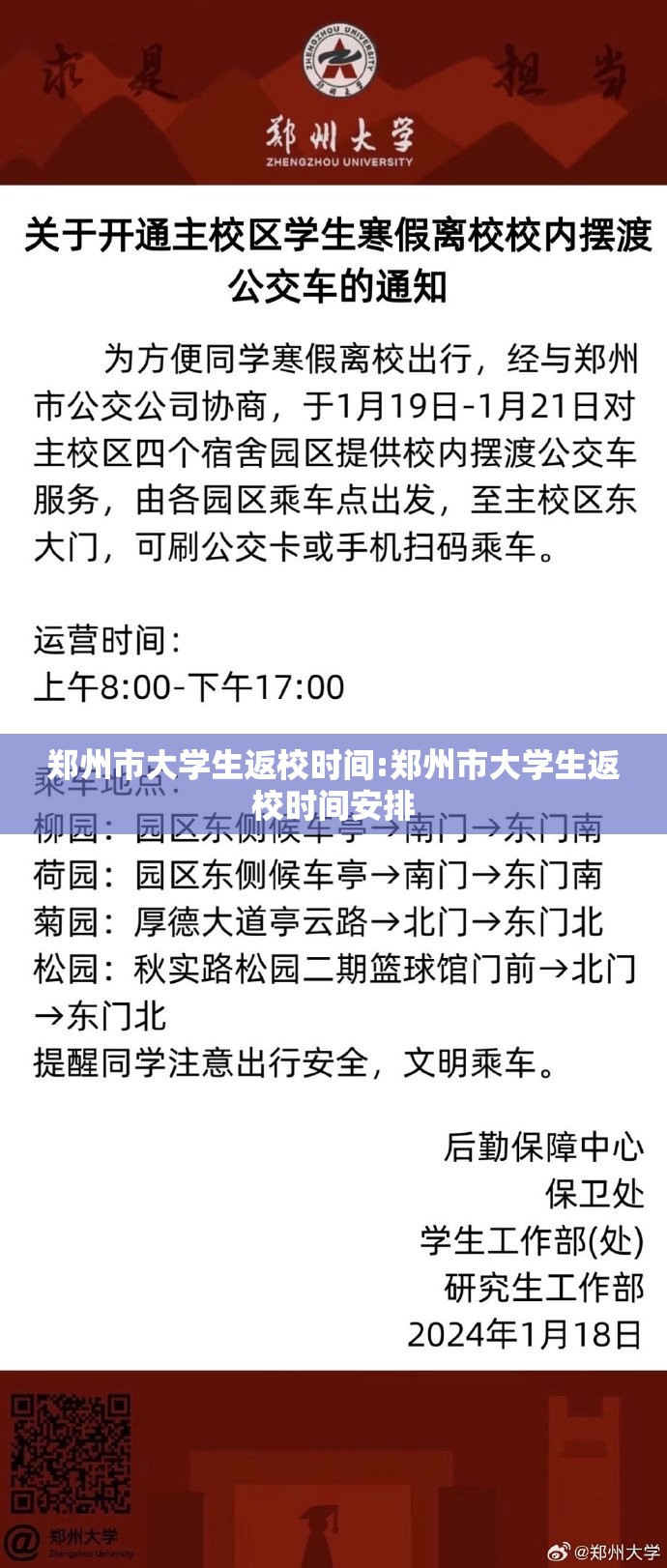 郑州市大学生返校时间:郑州市大学生返校时间安排