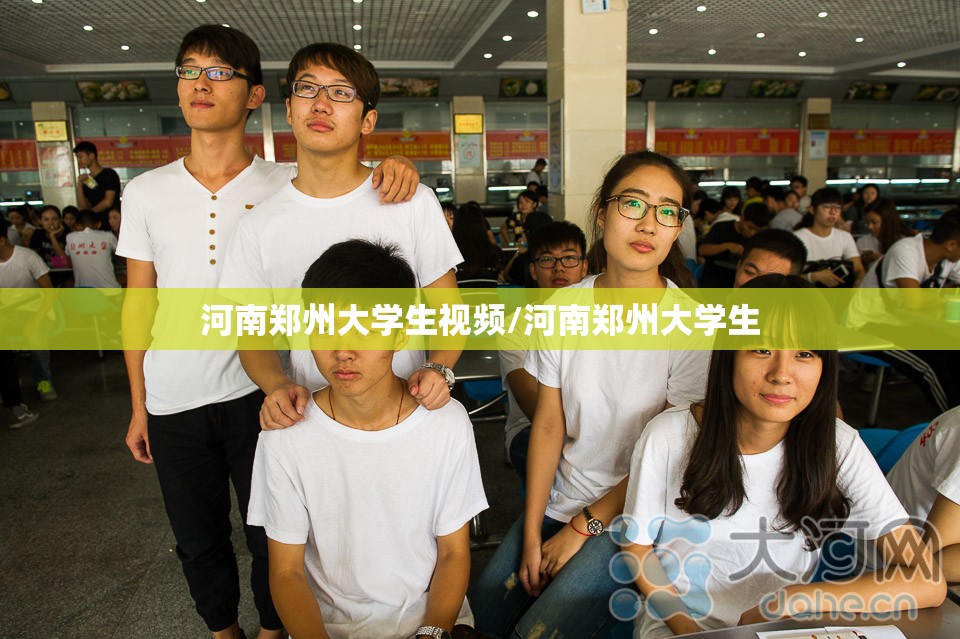 河南郑州大学生视频/河南郑州大学生