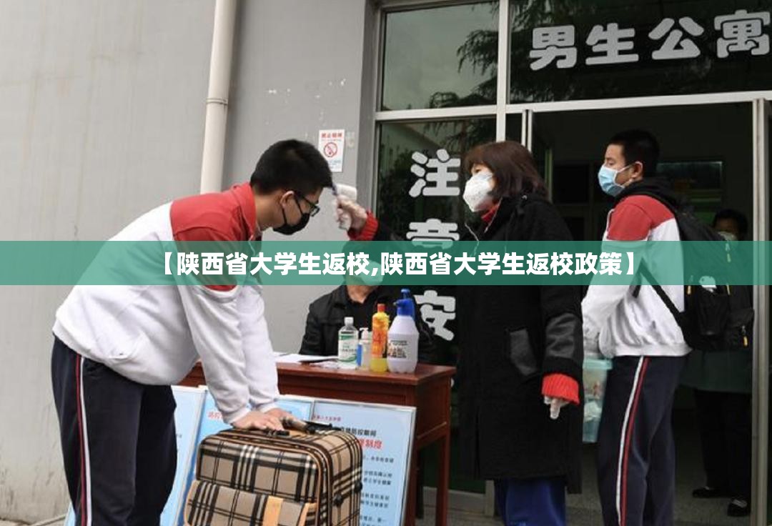 【陕西省大学生返校,陕西省大学生返校政策】
