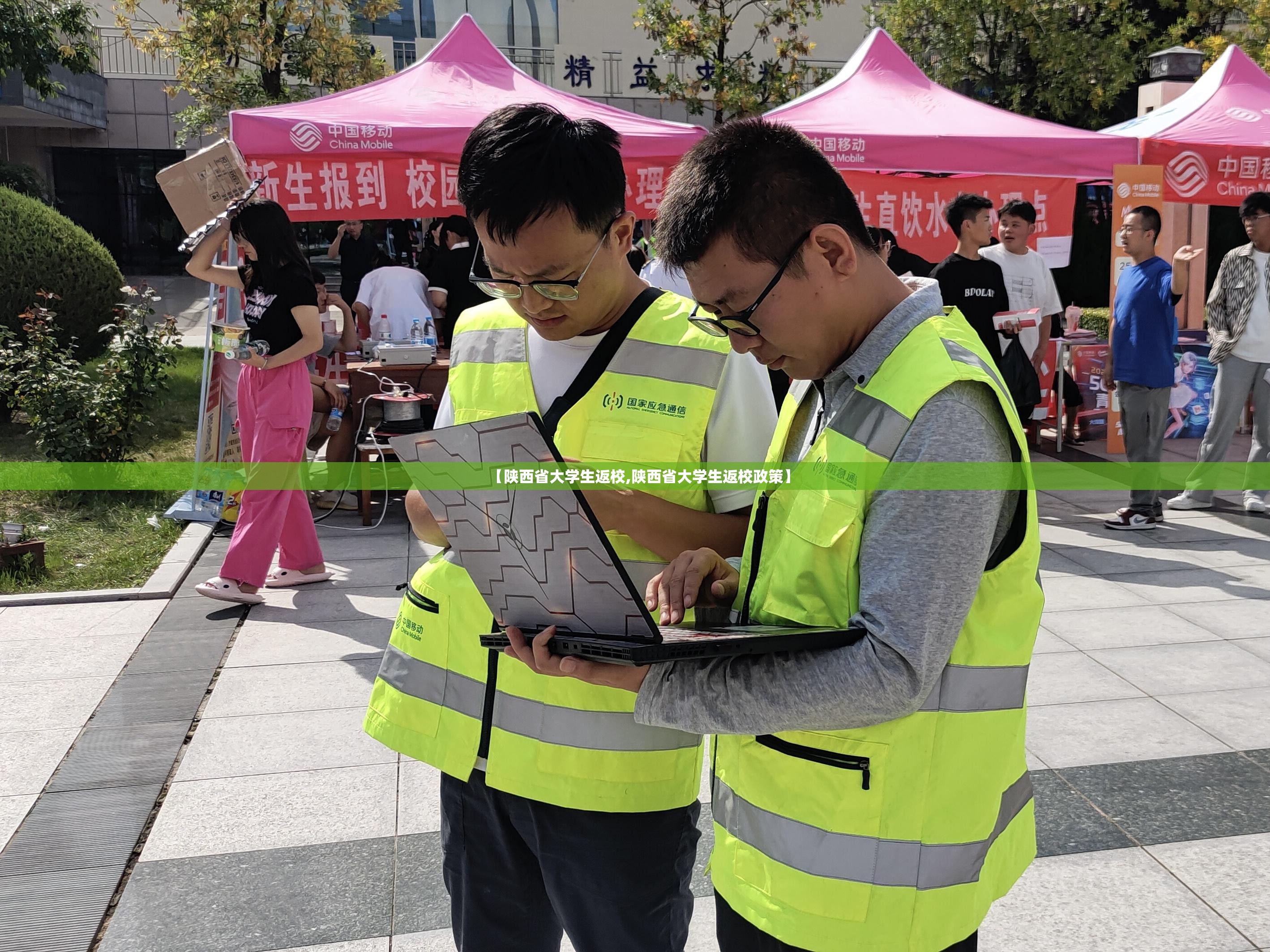 【陕西省大学生返校,陕西省大学生返校政策】