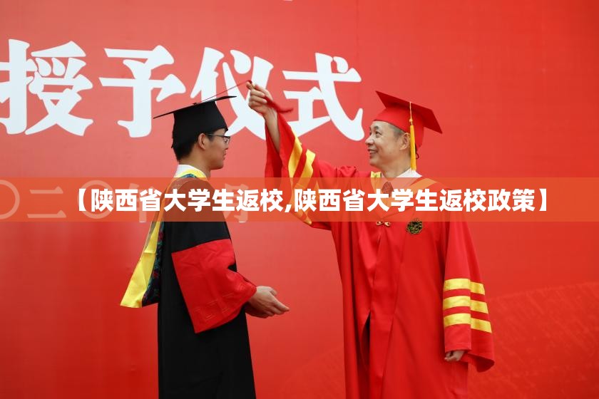 【陕西省大学生返校,陕西省大学生返校政策】