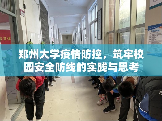 郑州大学疫情防控，筑牢校园安全防线的实践与思考