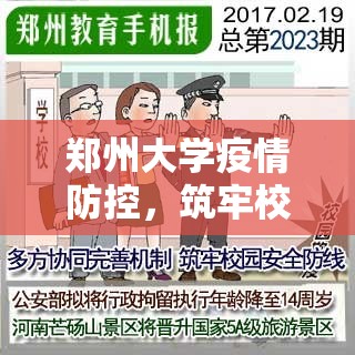 郑州大学疫情防控，筑牢校园安全防线的实践与思考