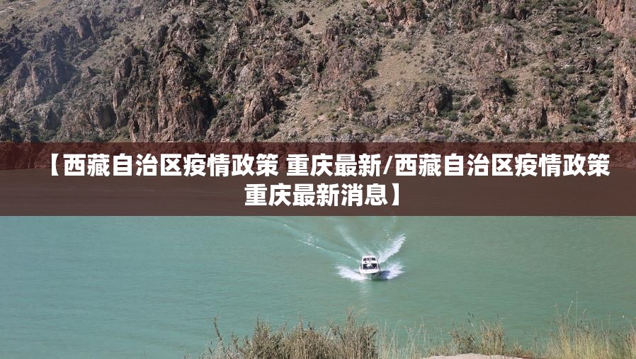 【西藏自治区疫情政策 重庆最新/西藏自治区疫情政策 重庆最新消息】