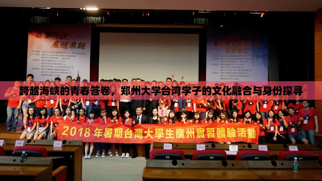 跨越海峡的青春答卷，郑州大学台湾学子的文化融合与身份探寻