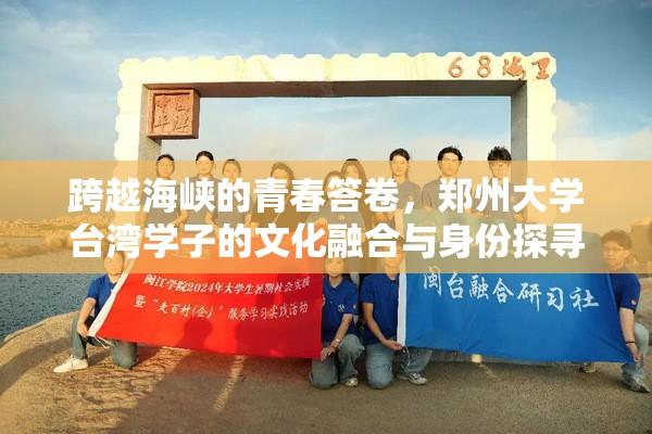 跨越海峡的青春答卷，郑州大学台湾学子的文化融合与身份探寻