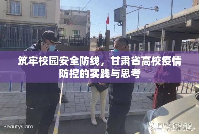 筑牢校园安全防线，甘肃省高校疫情防控的实践与思考