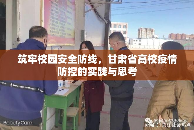 筑牢校园安全防线，甘肃省高校疫情防控的实践与思考