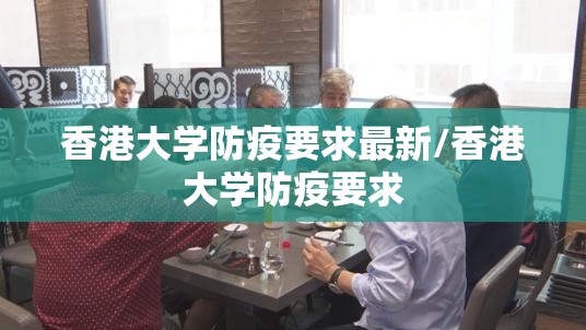 香港大学防疫要求最新/香港大学防疫要求
